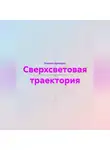 Михаил Братенко - Сверхсветовая траектория