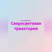 Постер книги Сверхсветовая траектория