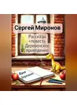 Сергей Миронов - Рассказы