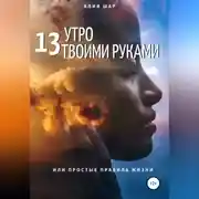 Постер книги 13 утро твоими руками, или Простые правила жизни
