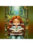Ярослав Кичало - Сказочный сон Лизы или путешествие в лохматую вселенную