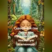 Постер книги Сказочный сон Лизы или путешествие в лохматую вселенную