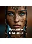 Наталья Землянуха - Практика- Молчание