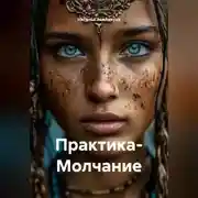 Постер книги Практика- Молчание
