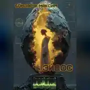 Постер книги Эйдос