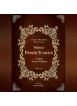 Авраам Абулафия - Книга Речей Благих - Сефер Амрей Шафер