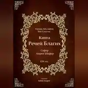 Постер книги Книга Речей Благих - Сефер Амрей Шафер