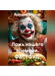 Аркадий Тятькин - ФАСТФУД. "Ложь нашего времени"