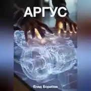 Постер книги Аргус