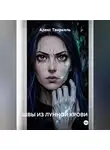 Алекс Твиркель - ШВЫ ИЗ ЛУННОЙ КРОВИ