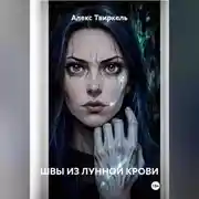 Постер книги ШВЫ ИЗ ЛУННОЙ КРОВИ