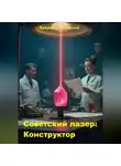 Алексей Кукушкин - Советский лазер: Конструктор