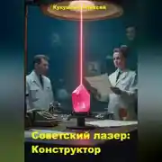 Постер книги Советский лазер: Конструктор