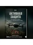 Виктор Виноградов - Активная защита