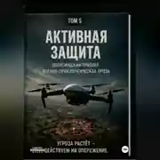 Постер книги Активная защита