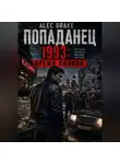 Alec Drake - Попаданец. 1993: Время волков