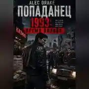 Постер книги Попаданец. 1993: Время волков