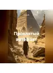 Альтер М. - Проклятый артефакт