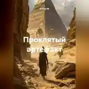 Постер книги Проклятый артефакт