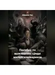 Айрина Лис - Пособие по выживанию среди милых кошмариков