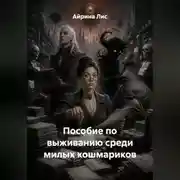 Постер книги Пособие по выживанию среди милых кошмариков