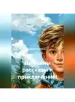 Дмитрий Соловьев - Димкины рассказы и приключения!