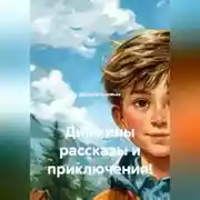 Постер книги Димкины рассказы и приключения!