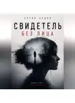 Антон Седов - Свидетель без лица