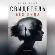 Постер книги Свидетель без лица