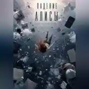 Постер книги Падение Алисы