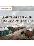 Дмитрий Аверкиев - Текущая литература