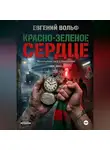 Евгений Вольф - Красно-зеленое сердце.