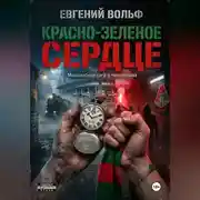 Постер книги Красно-зеленое сердце.
