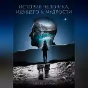 Постер книги История человека, идущего к мудрости