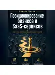Никита Баган - Почему вас не покупают: позиционирование для SaaS, сервисов и малого бизнеса