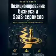 Постер книги Почему вас не покупают: позиционирование для SaaS, сервисов и малого бизнеса