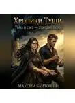 Максим Байтович - Хроники туши. Тьма и свет - это одно перо.