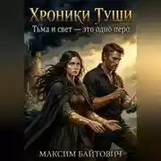 Постер книги Хроники туши. Тьма и свет - это одно перо.