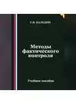 Сергей Каледин - Методы фактического контроля