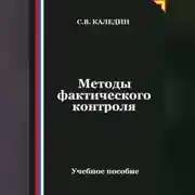 Постер книги Методы фактического контроля