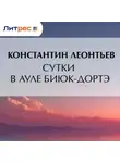 Константин Леонтьев - Сутки в ауле Биюк-Дортэ