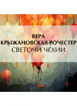 Вера Крыжановская-Рочестер - Светочи Чехии