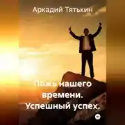 Постер книги «Сказки успешного успеха». Ложь нашего времени