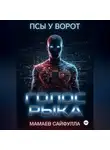Сайфулла Мамаев - Голос Рыка