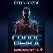 Постер книги Голос Рыка