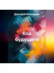 Дмитрий Вангарден - Код будущего