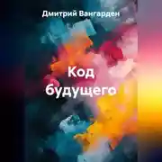 Постер книги Код будущего