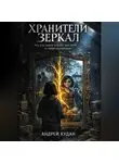 Андрей Кудан - ХРАНИТЕЛИ ЗЕРКАЛ