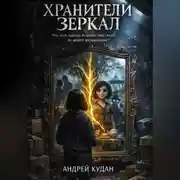 Постер книги ХРАНИТЕЛИ ЗЕРКАЛ