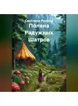 СВЕТЛАНА РЕПИНА - Поляна Радужных Шатров